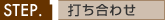 STEP1 打合せ