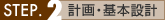 STEP2 計画・基本設計