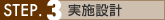 STEP3 実施設計