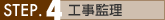 STEP4 工事監理